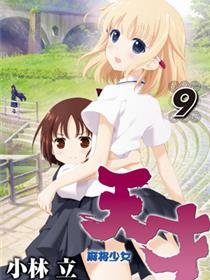 求天才麻将少女漫画资源