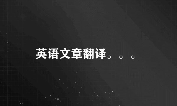 英语文章翻译。。。