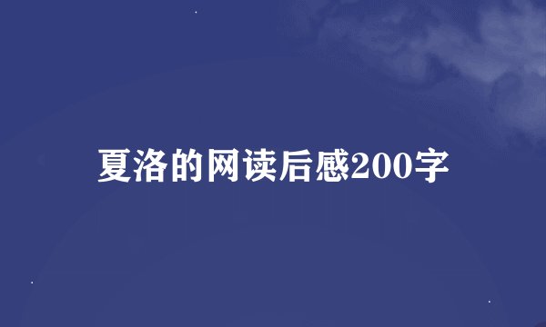 夏洛的网读后感200字
