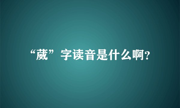 “葳”字读音是什么啊？