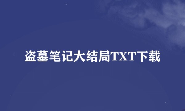 盗墓笔记大结局TXT下载