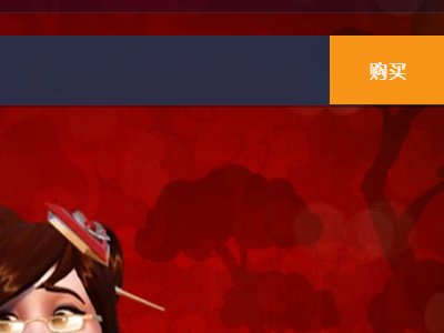 守望先锋 注册 购买流程和需要哪些东西。