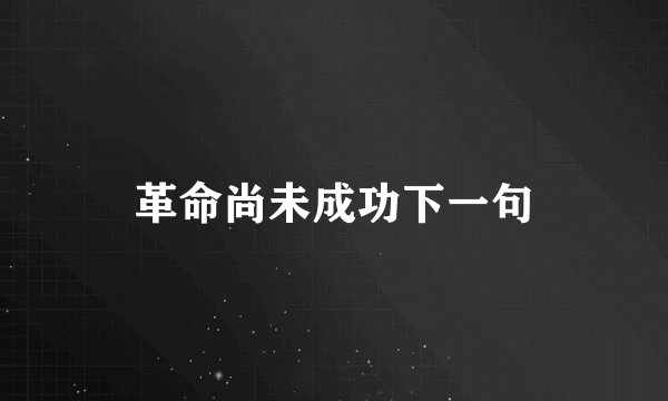 革命尚未成功下一句