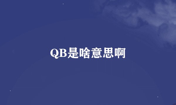 QB是啥意思啊
