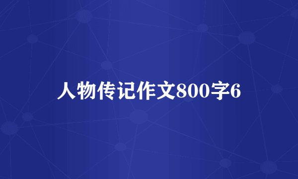 人物传记作文800字6