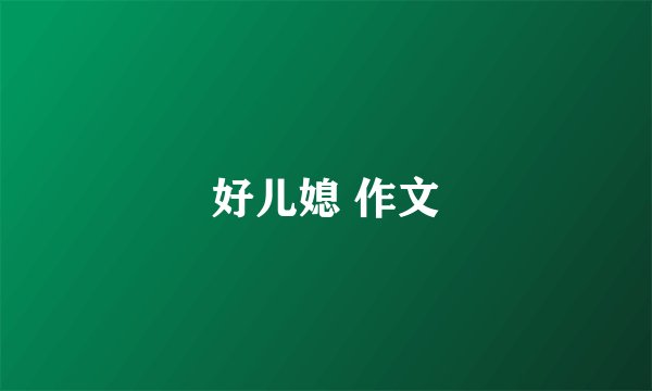好儿媳 作文