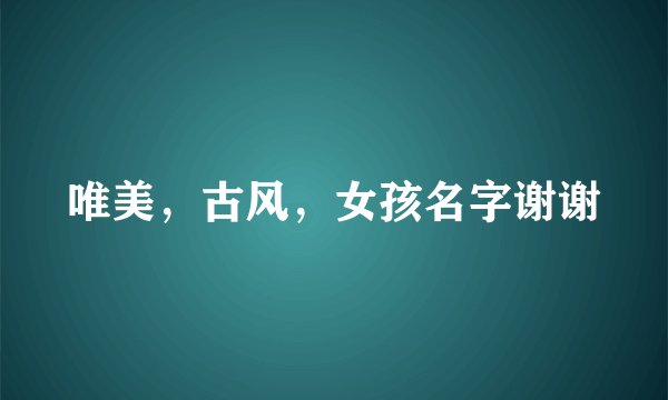 唯美，古风，女孩名字谢谢