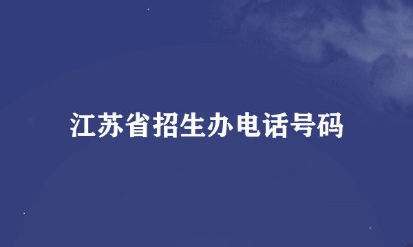 江苏省招生办电话号码