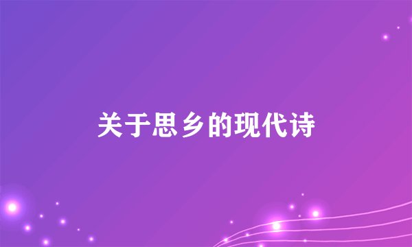 关于思乡的现代诗