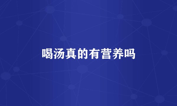 喝汤真的有营养吗