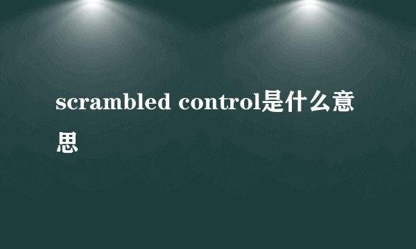 scrambled control是什么意思