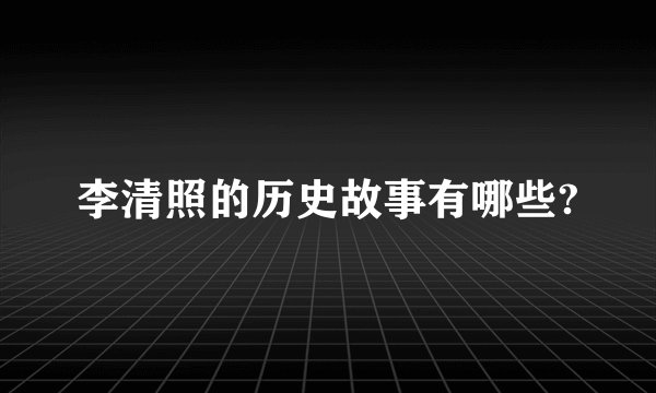 李清照的历史故事有哪些?