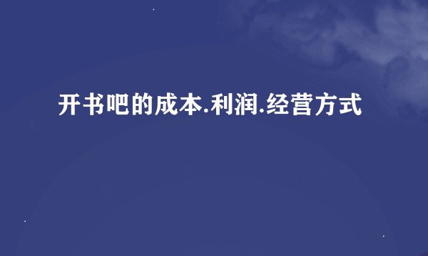 开书吧的成本.利润.经营方式