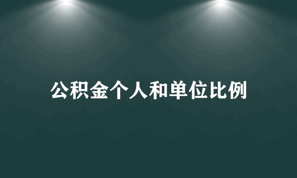 公积金个人和单位比例