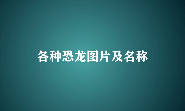 各种恐龙图片及名称