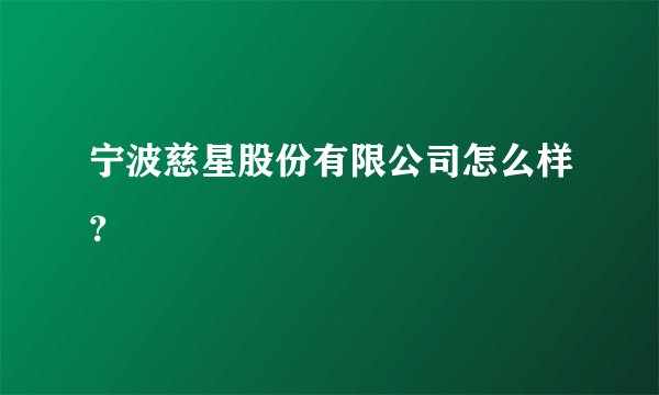 宁波慈星股份有限公司怎么样？