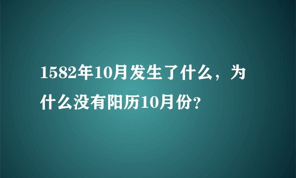 1582年10月发生了什么，为什么没有阳历10月份？