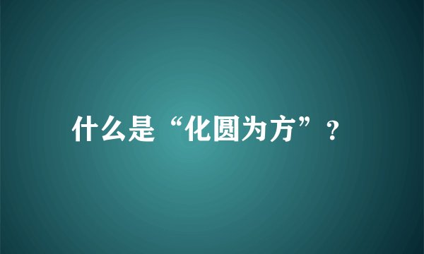 什么是“化圆为方”？