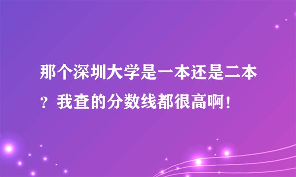 那个深圳大学是一本还是二本？我查的分数线都很高啊！