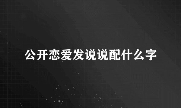 公开恋爱发说说配什么字