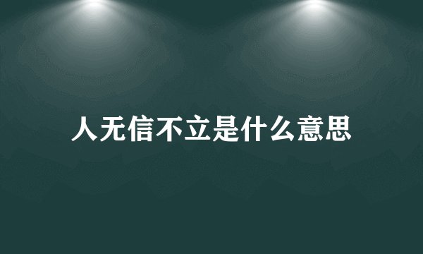 人无信不立是什么意思
