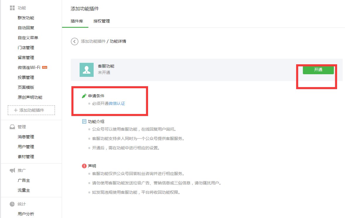 微信公众号平台在线客服该怎么添加