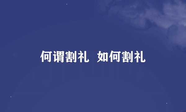 何谓割礼  如何割礼