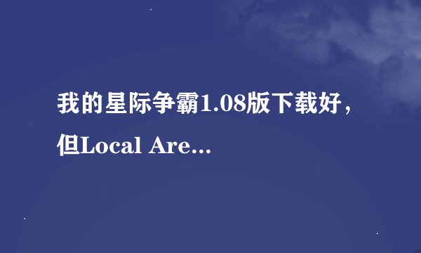 我的星际争霸1.08版下载好，但Local Area Network[IPX]进不去。。。（Vista）