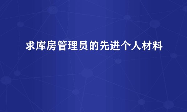求库房管理员的先进个人材料