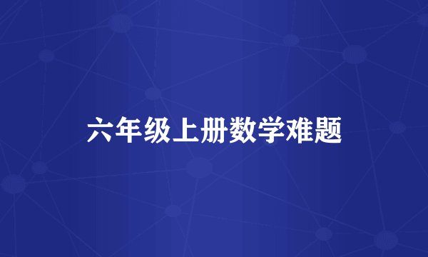 六年级上册数学难题