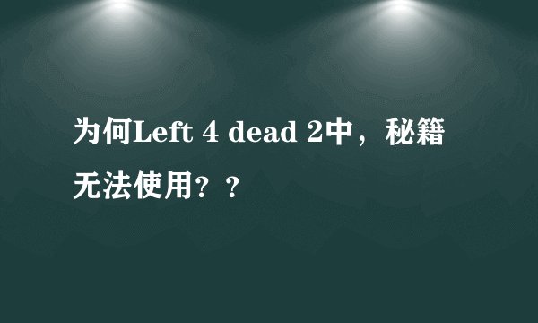 为何Left 4 dead 2中，秘籍无法使用？？
