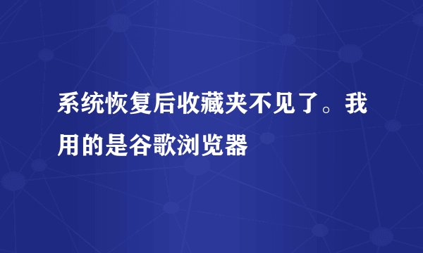 系统恢复后收藏夹不见了。我用的是谷歌浏览器