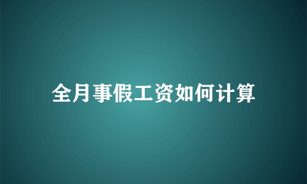 全月事假工资如何计算