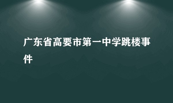 广东省高要市第一中学跳楼事件