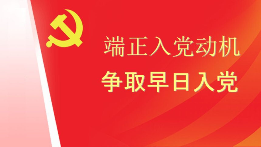 入党动机是什么
