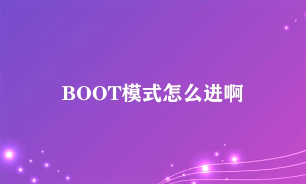 BOOT模式怎么进啊