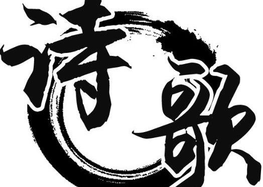 诗歌投稿新手，应该选择哪些刊物？