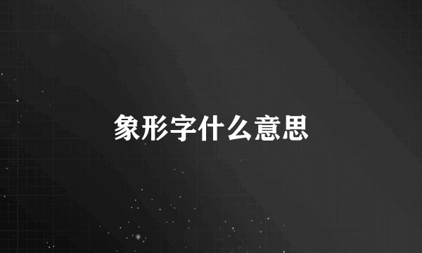 象形字什么意思