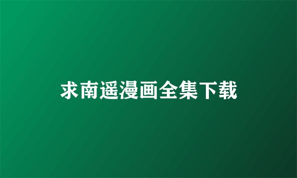 求南遥漫画全集下载