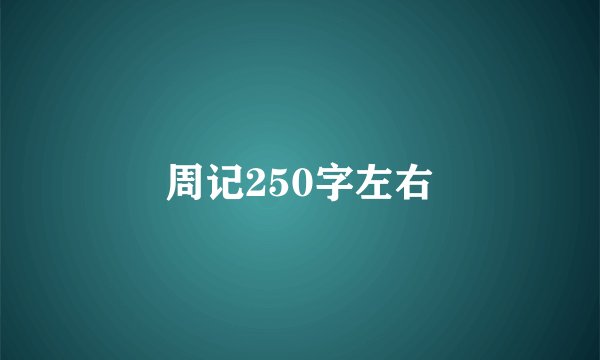 周记250字左右