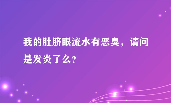 我的肚脐眼流水有恶臭，请问是发炎了么？