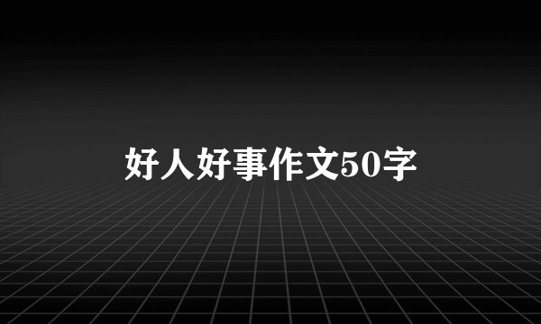 好人好事作文50字