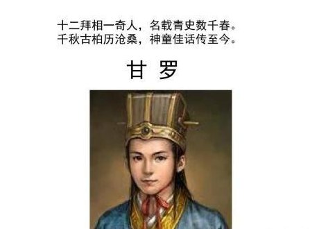 甘罗12岁就当了宰相以后，最终的结局又是怎样的呢？