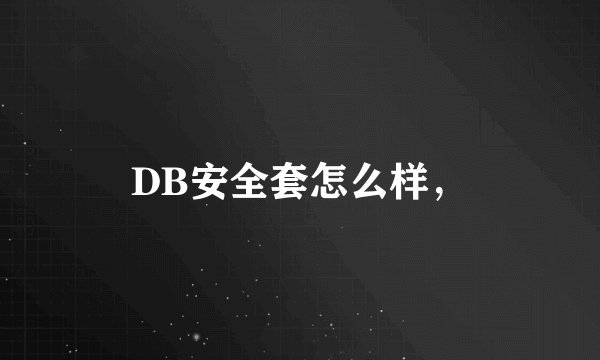 DB安全套怎么样，