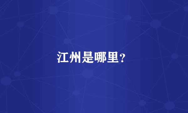 江州是哪里？