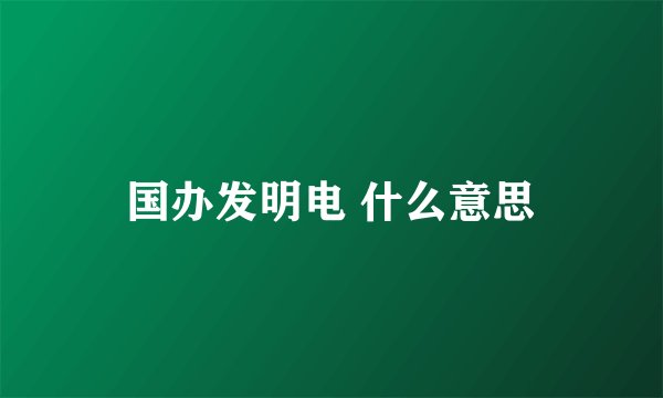 国办发明电 什么意思