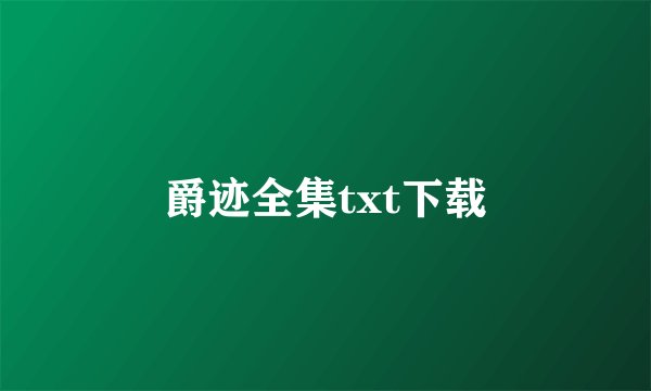 爵迹全集txt下载