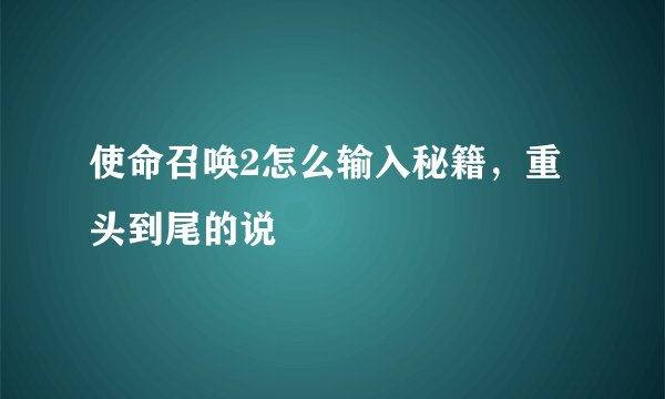 使命召唤2怎么输入秘籍，重头到尾的说