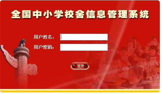 全国中小学校舍安全信息管理系统用户登录不能登录怎么回事啊？