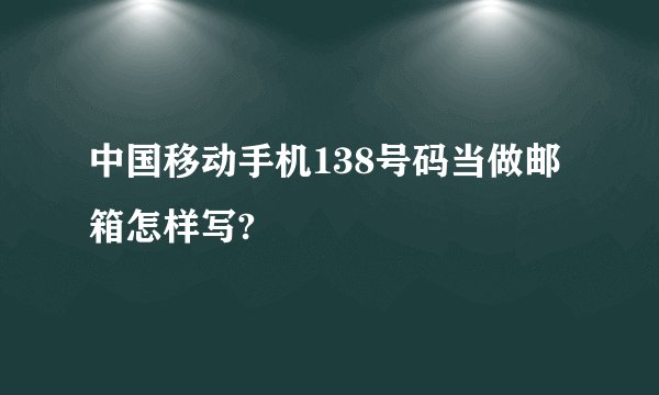 中国移动手机138号码当做邮箱怎样写?